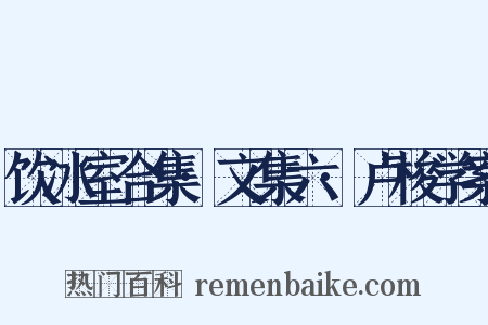 饮冰室合集·文集六·卢梭学案是什么意思的图片